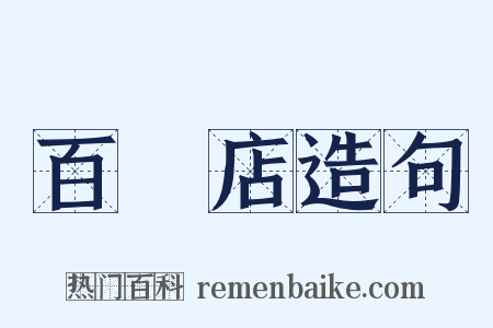 百貨店造句是什么意思的图片